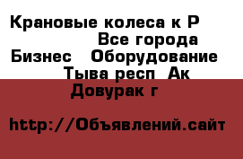 Крановые колеса к2Р 710-100-150 - Все города Бизнес » Оборудование   . Тыва респ.,Ак-Довурак г.